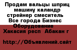 Продам вальцы шприц машину каландр стрейнер смеситель - Все города Бизнес » Оборудование   . Хакасия респ.,Абакан г.